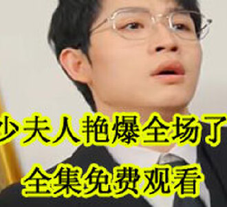 少夫人艳爆全场了全集免费观看