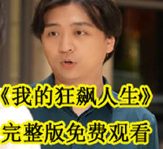 我的狂飙人生98集完整版免费观看