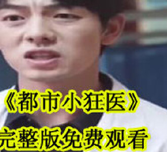 都市小狂医完整版免费观看