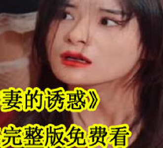 前妻的诱惑全集完整版免费看