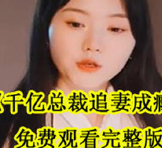 千亿总裁追妻成瘾免费观看完整版