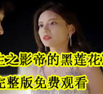 重生之影帝的黑莲花全集免费看