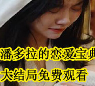 潘多拉的恋爱宝典大结局在线观看