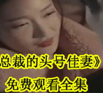 总裁的头号佳妻免费观看全集