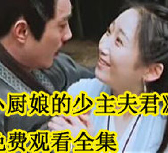 小厨娘的少主夫君全集免费观看