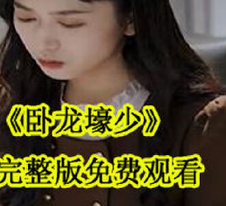 卧龙壕少完整版免费观看