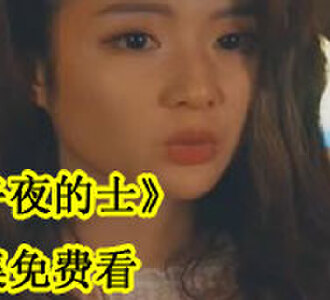 午夜的士16集全集免费观看