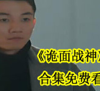 诡面战神合集免费观看