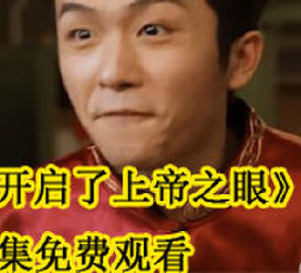 我开启了上帝之眼完整版免费观看