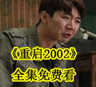 重启2002免费看完整版