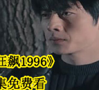 狂飙1996完整版免费观看