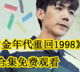 黄金年代重回1998免费完整版观看