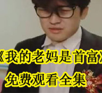 我的老妈是首富大结局免费观看