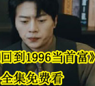 回到1996当首富全集免费看