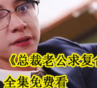 总裁老公求复合全集免费看