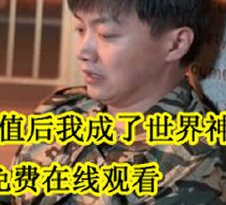 贬值后我成了世界神豪免费观看完整版