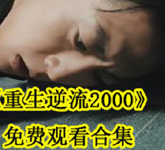 重生逆流2000免费观看合集