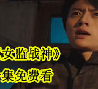 女监战神完整版免费观看