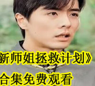新师姐拯救计划大结局在线观看