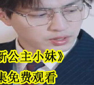 新公主小妹全集免费观看