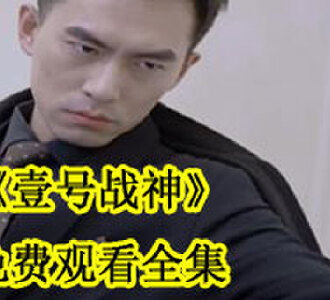 壹号战神免费观看完整版