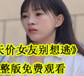 天价女友别想逃100集完整版免费观看