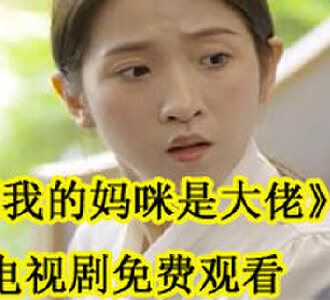 我的妈咪是大佬99集电视剧免费看