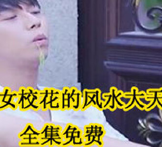 美女校花的风水大天师全集免费看
