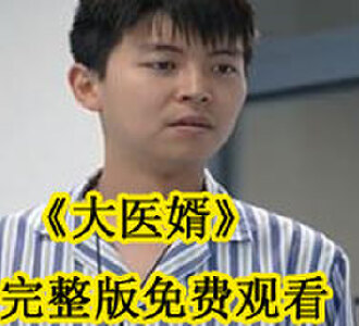 大医婿完整版免费观看