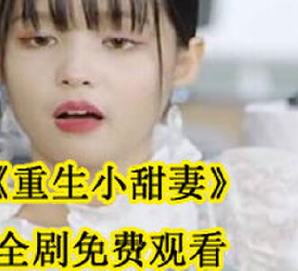 重生小甜妻全剧免费观看