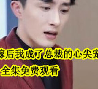 替嫁后我成了总裁的心尖宠完整版免费看