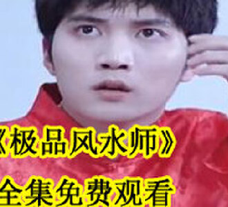 极品风水师全集免费观看