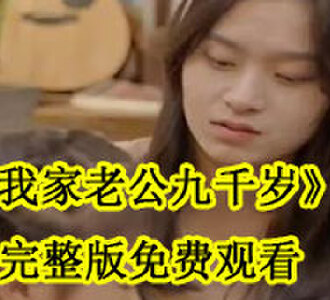 我家老公九千岁完整版免费观看