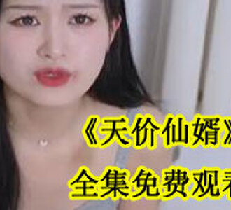 天价仙婿全集在线观看