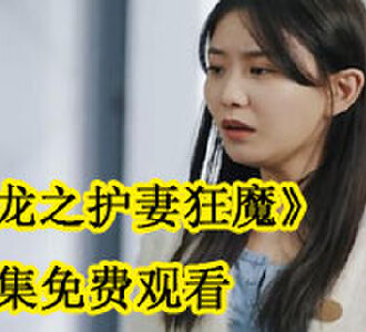 战龙之护妻狂魔全集免费观看