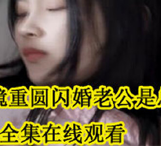 破镜重圆闪婚老公是总裁全集在线观看