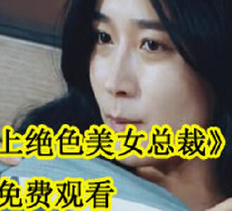 爱上绝色美女总裁全集免费观看