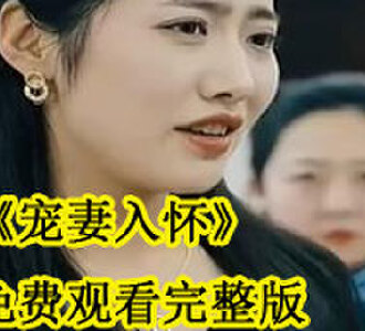 宠妻入怀免费观看完整版