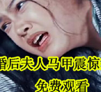 离婚后夫人马甲震惊全球大结局在线观看