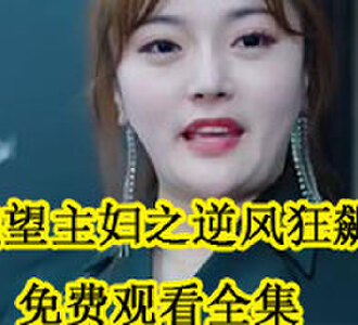 绝望主妇之逆风狂飙全集免费观看