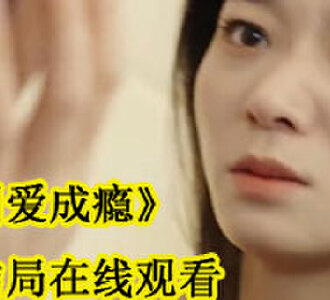圈爱成瘾大结局在线观看