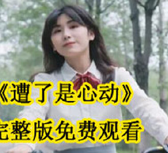 遭了是心动完整版免费观看