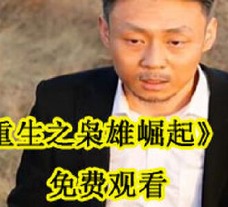 重生之枭雄崛起免费观看