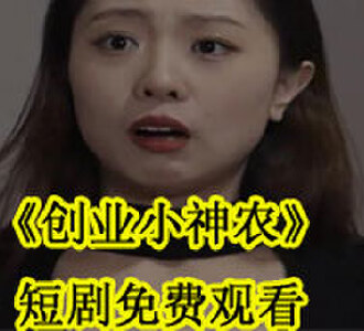 创业小神农短剧免费观看