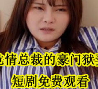 危情总裁的豪门狱妻短剧免费观看