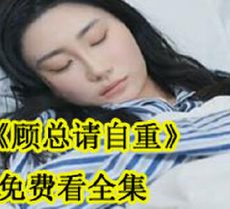 顾总请自重免费看全集
