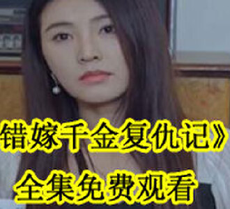 错嫁千金复仇记全集免费观看