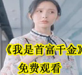 我是首富千金免费观看