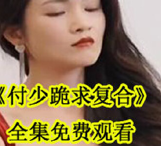 付少跪求复合全集在线观看