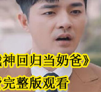 战神回归当奶爸免费完整版观看
